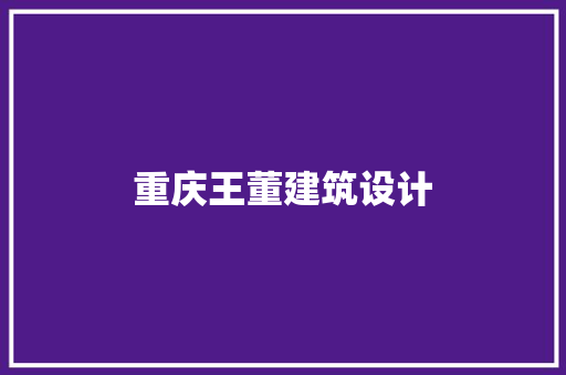 重庆王董建筑设计