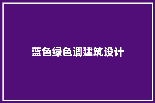 蓝色绿色调建筑设计
