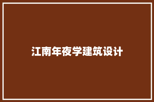 江南年夜学建筑设计