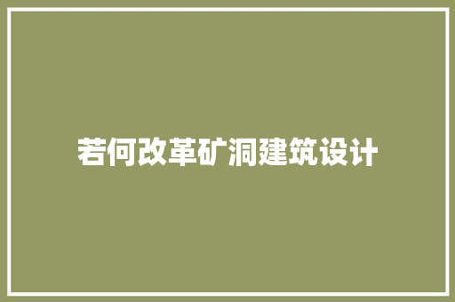 若何改革矿洞建筑设计