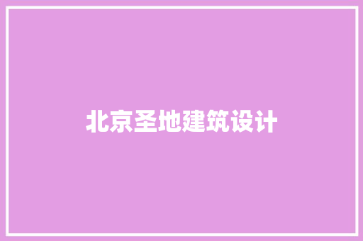 北京圣地建筑设计 建筑法规