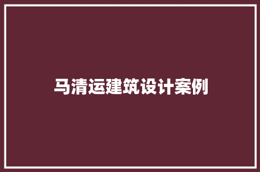 马清运建筑设计案例