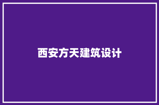 西安方天建筑设计