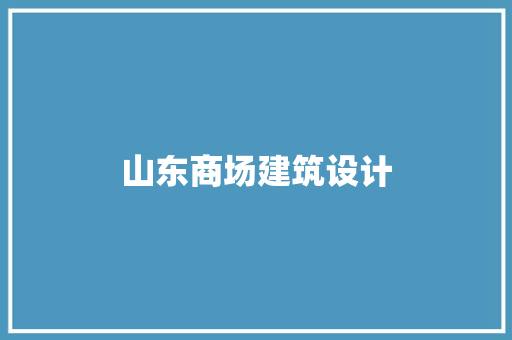 山东商场建筑设计