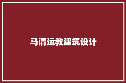 马清运教建筑设计 设计原则