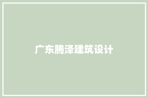 广东腾泽建筑设计