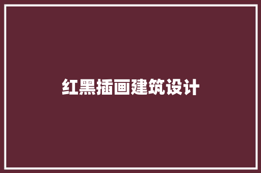 红黑插画建筑设计