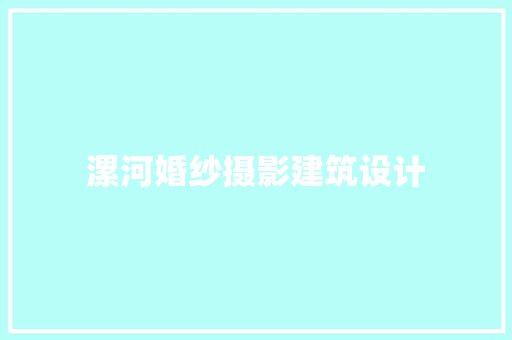 漯河婚纱摄影建筑设计