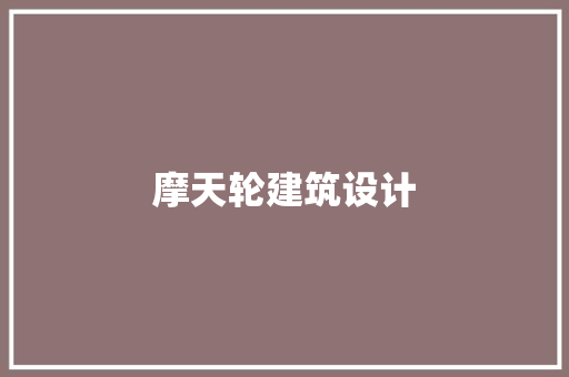 摩天轮建筑设计