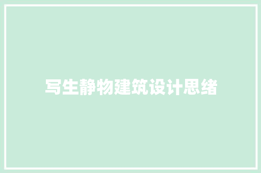 写生静物建筑设计思绪