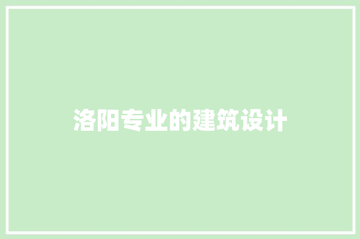 洛阳专业的建筑设计