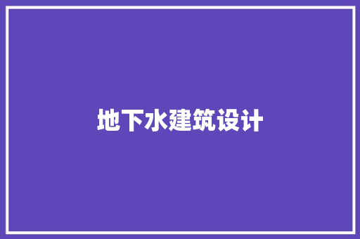 地下水建筑设计