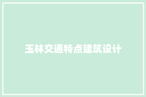 玉林交通特点建筑设计