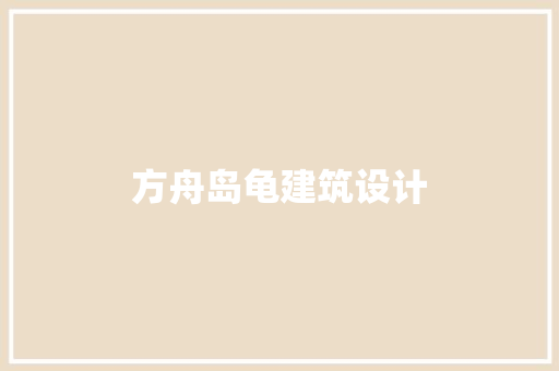 方舟岛龟建筑设计