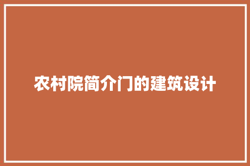 农村院简介门的建筑设计 公共建筑设计