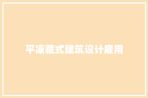 平凉藏式建筑设计雇用