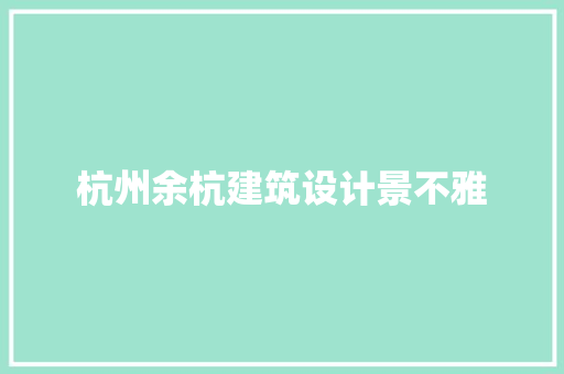 杭州余杭建筑设计景不雅