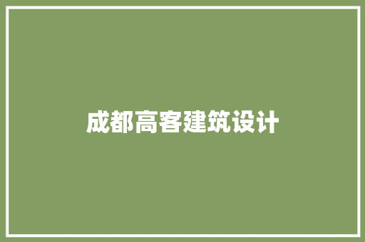成都高客建筑设计