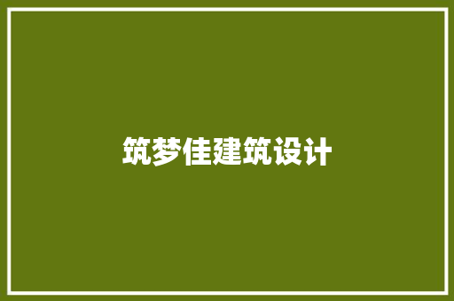 筑梦佳建筑设计