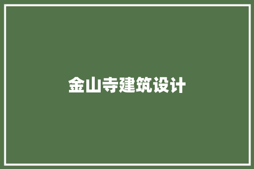 金山寺建筑设计