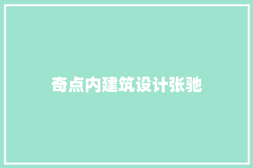 奇点内建筑设计张驰