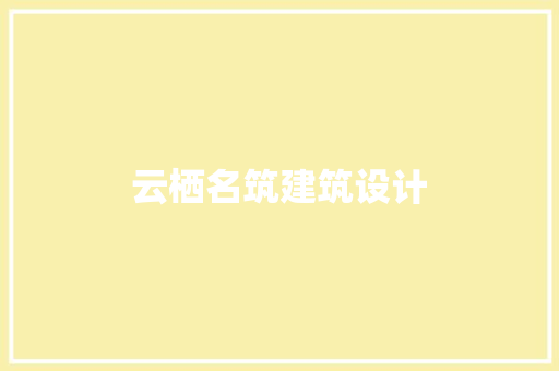 云栖名筑建筑设计 常见问题