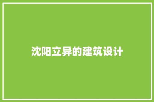沈阳立异的建筑设计