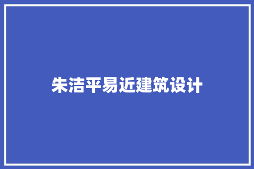 朱洁平易近建筑设计 知识问答