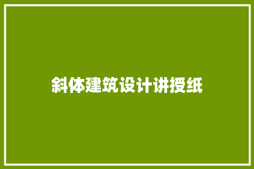 斜体建筑设计讲授纸