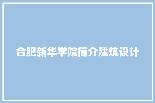 合肥新华学院简介建筑设计