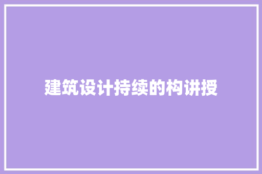 建筑设计持续的构讲授