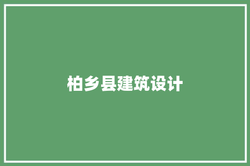 柏乡县建筑设计
