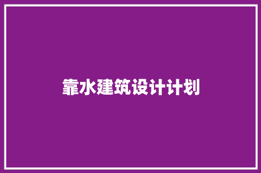 靠水建筑设计计划