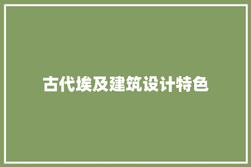 古代埃及建筑设计特色