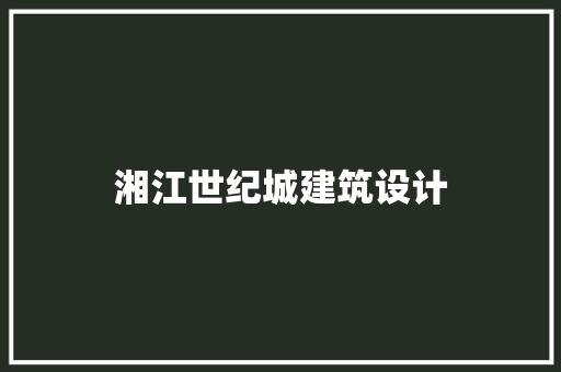 湘江世纪城建筑设计 知识问答