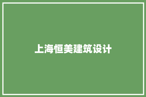上海恒美建筑设计