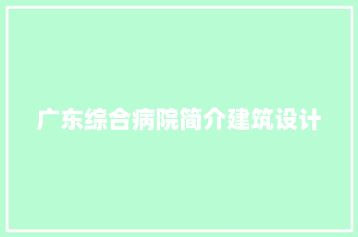 广东综合病院简介建筑设计