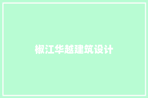 椒江华越建筑设计