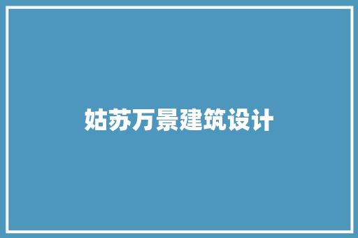 姑苏万景建筑设计