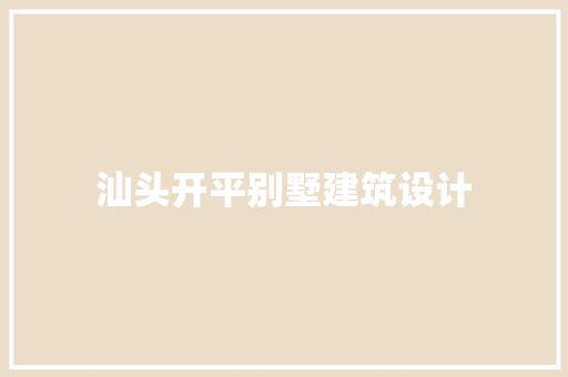 汕头开平别墅建筑设计