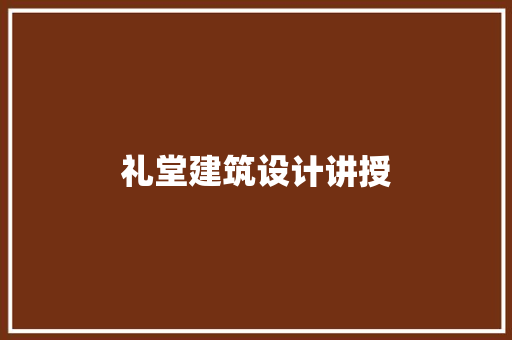 礼堂建筑设计讲授