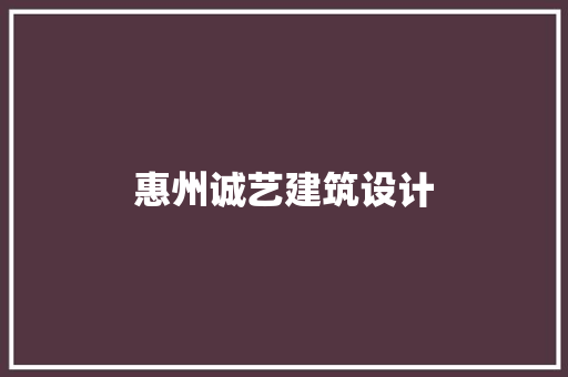惠州诚艺建筑设计
