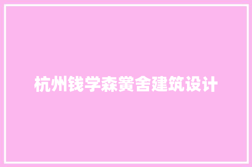 杭州钱学森黉舍建筑设计