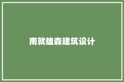 南就雄森建筑设计