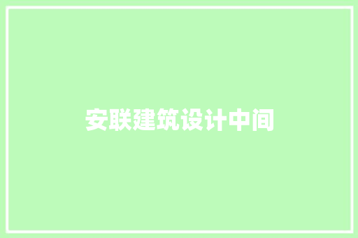 安联建筑设计中间 新型材料