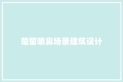 楚留喷鼻场景建筑设计
