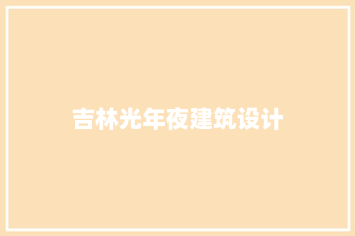 吉林光年夜建筑设计
