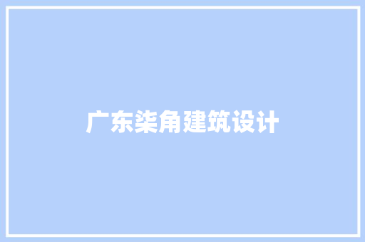 广东柒角建筑设计 生态建筑设计