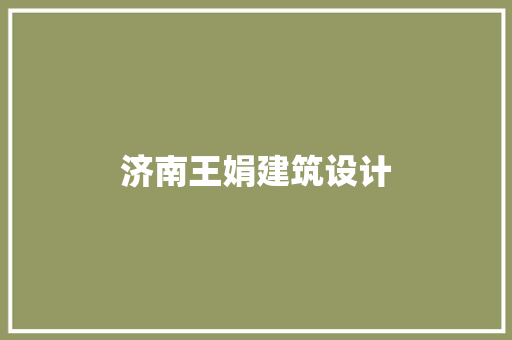 济南王娟建筑设计