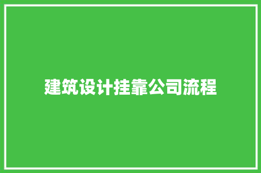 建筑设计挂靠公司流程